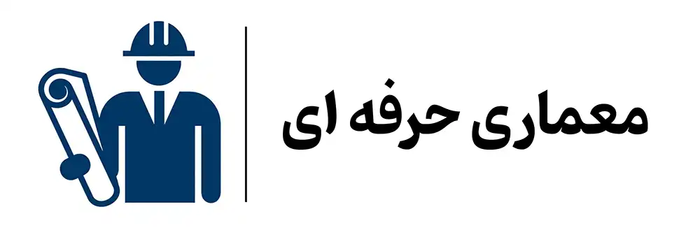 دوره آموزشی معمار حرفه ای در اصفهان آموزشگاه مهرگان